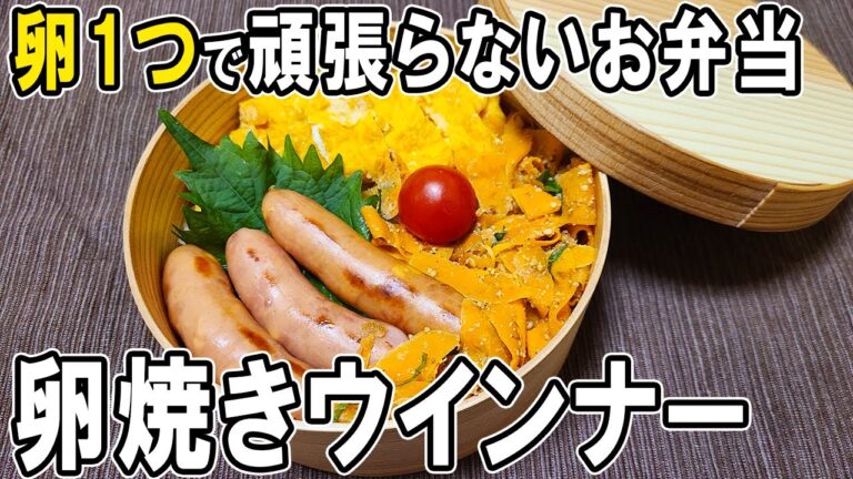 【10分弁当】卵焼きウインナー弁当の作り方！頑張りすぎないお弁当レシピ～包丁もまな板もいらない～たまご1つで作れるお弁当レシピ　節約弁当/旦那弁当/毎日弁当/ズボラ弁当/わっぱ弁当【 bento 】