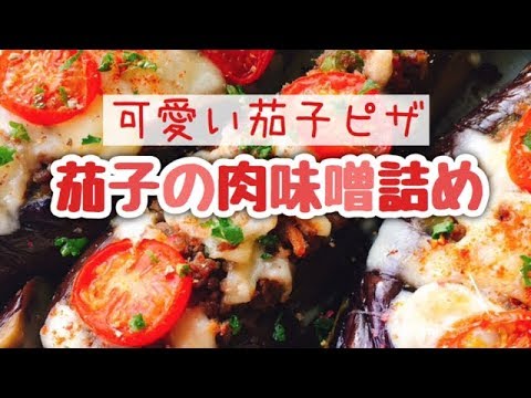 坊さんの気絶｜トルコ料理【肉味噌茄子ピザバージョン】茄子の肉味噌詰め/スライド動画
