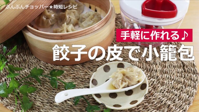ぶんぶんチョッパー(餃子の皮で小籠包)