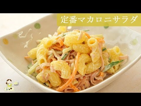 [レシピ動画] 野菜がシャキシャキ!【マカロニサラダ】常備菜に♪副菜に♪朝食に！あると何かと便利です♪料理 レシピ 簡単