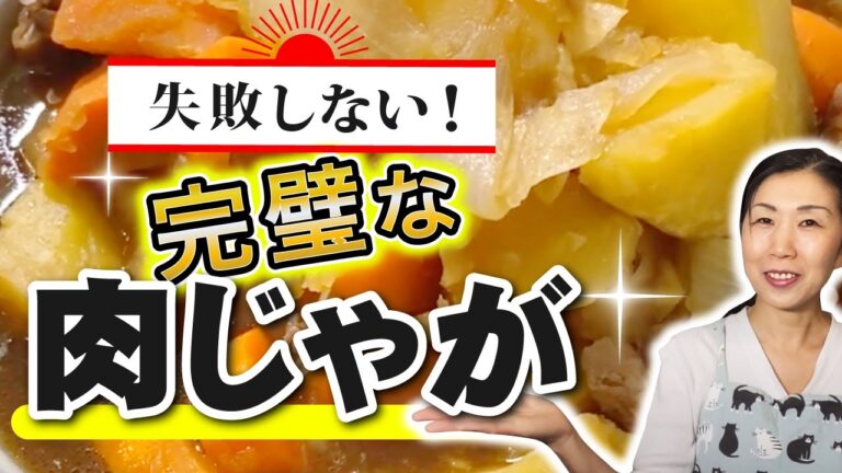 【和食の王道】失敗しない！「完璧な肉じゃが」