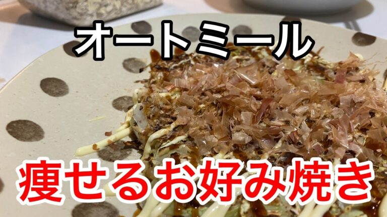 【罪悪感ゼロ！】グルテンフリーで低カロリー、ダイエットの味方！オートミールでお好み焼きを作っちゃおう！