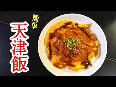 【天津飯】あっという間！簡単に作れるかにかま天津飯【目分量】