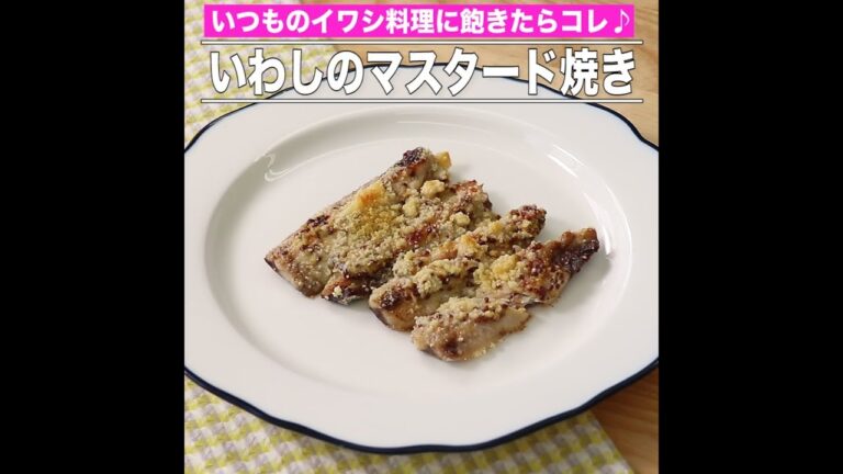 いわしのマスタード焼き
