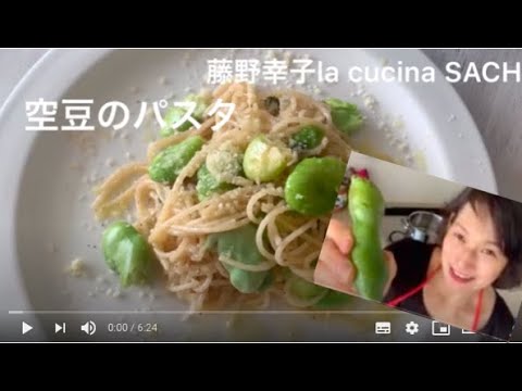 ⭐️春いっぱい空豆のパスタ　料理家藤野幸子がアップしました