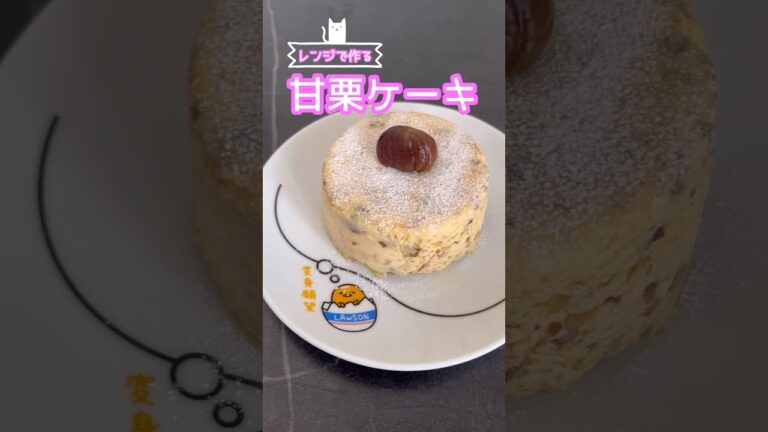 レンジで作れる簡単甘栗ケーキを作るんや！！！！