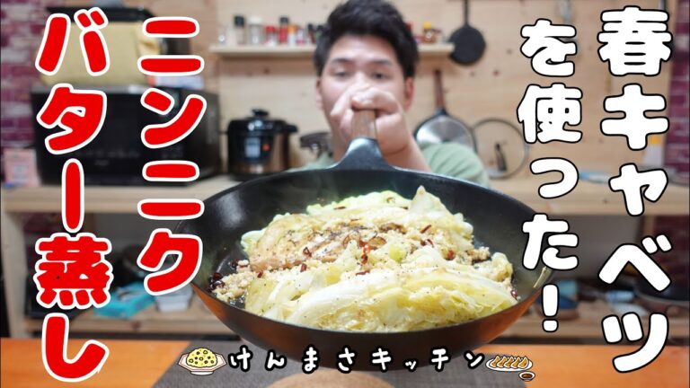【キャベツ使い切りメニュー】５分でできる！キャベツのニンニクバター蒸し（キャベペペ）の作り方！
