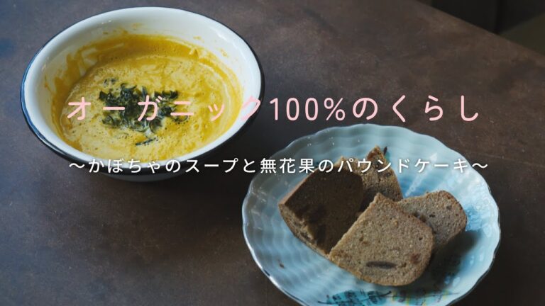 甘〜いかぼちゃのスープと無花果のパウンドケーキ | グルテンとカゼインを摂取してもリーキーガットになりません