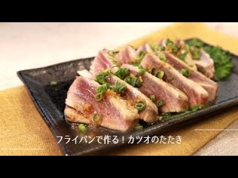 フライパンで作るカツオのたたき