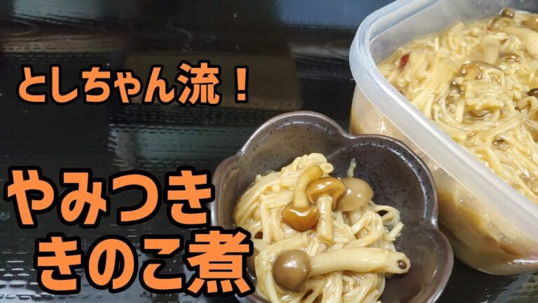 きのこ常備菜！やみつききのこ煮を作ってみた