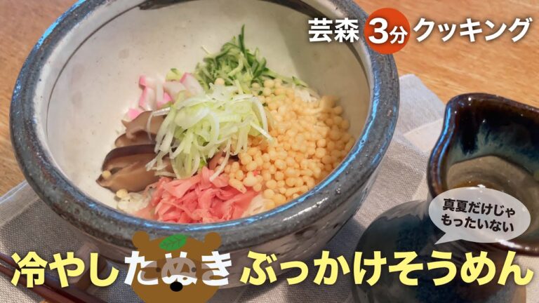 時短で作りたい人のための【冷やしたぬきぶっかけそうめん】
