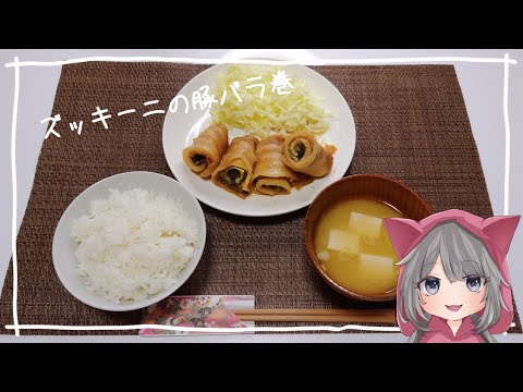 【クッキング】本日のレシピはズッキーニの豚バラ巻+卵焼き！失敗から学ぶお料理頑張る配信【雑談】day4