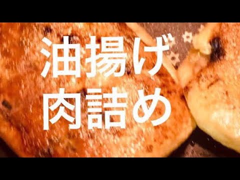 油揚げの肉詰め＊リアルな夕食