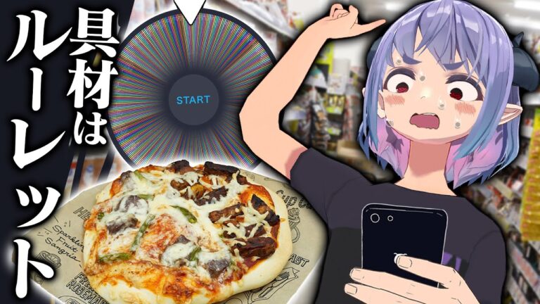 【全342種】スーパーの全食材が対象！ルーレットで決めた具でピザ作ったらどうなる！？