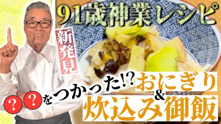 【焼きおにぎり&貝類の炊き込みご飯】 道場六三郎の家庭料理レシピ～#45