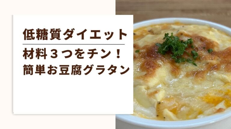 【更年期　低糖質ダイエット】材料３つをチン！簡単お豆腐グラタン