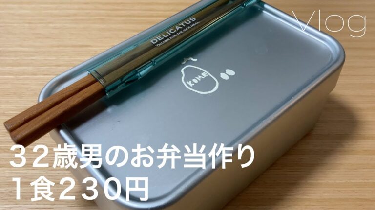 230円のお弁当をつくる