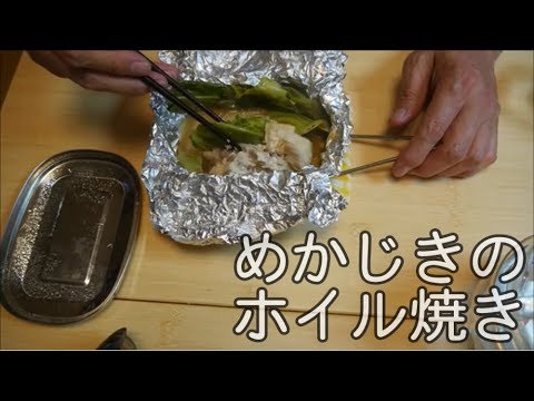 【めかじきのホイル焼き】シャスタでクッキング（44）黒麹焼き芋 赤