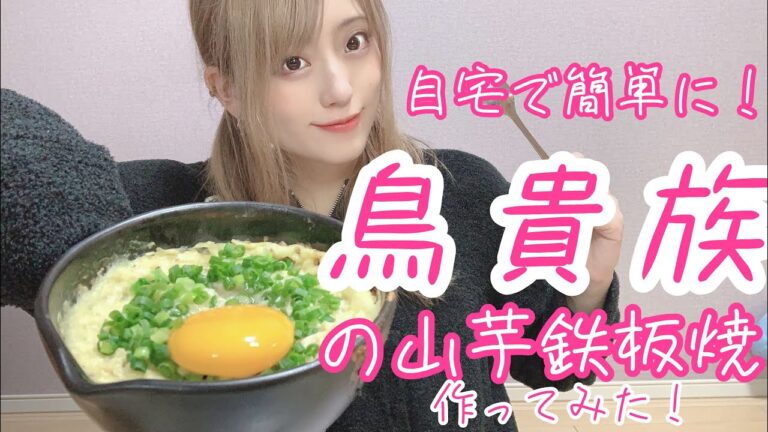 【超簡単】自宅で【鳥貴族】の山芋の鉄板焼き作ってみた【作り方】