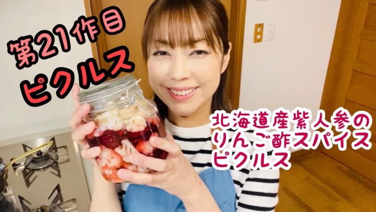 【甘めのピクルス】紫人参のりんご酢スパイスピクルス【新規事業】