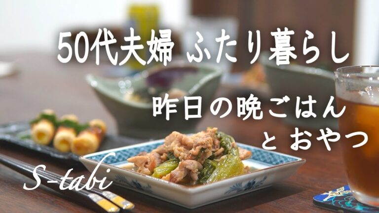 50代夫婦 ふたり暮らし｜夫に好評！里芋のあんかけの晩ごはんとSTAUBで焼き栗のおやつ