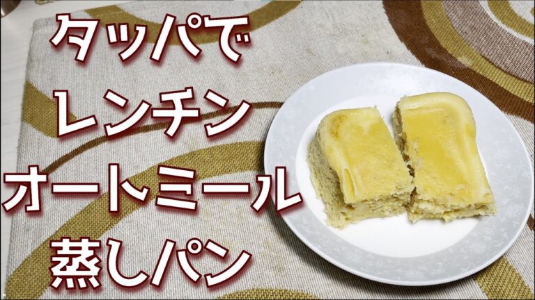 【超簡単】オートミールで作るフワフワ蒸しパン