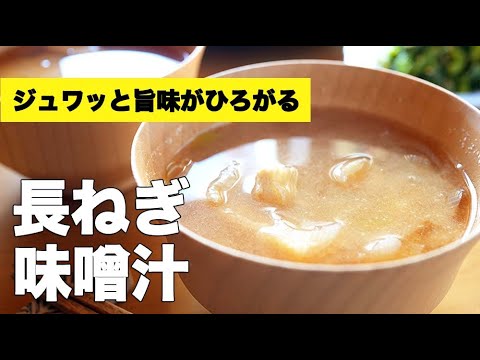 切り方簡単！油揚げをそのまま【長ネギの味噌汁】のレシピ