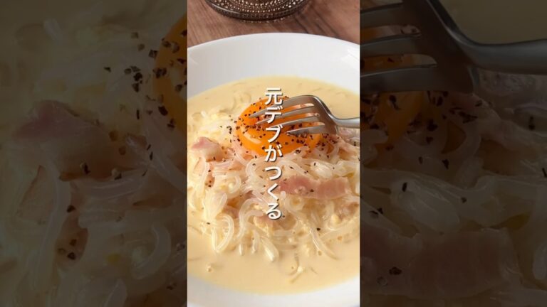 【白滝を使った❗️濃厚カルボナーラ🍝】 #ダイエットレシピ #簡単レシピ #節約レシピ
