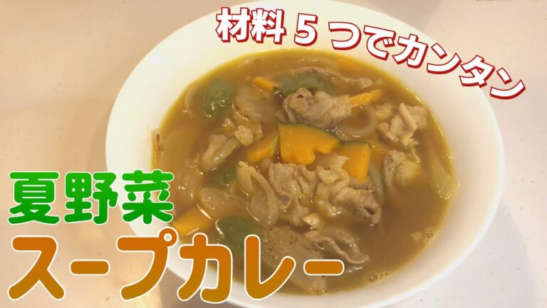 【スープカレー】材料5つで簡単！夏野菜スープカレーの作り方