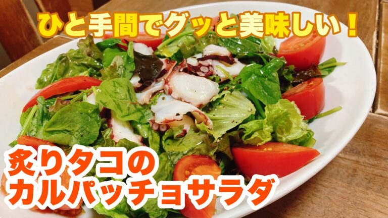 【字幕付】ひと手間加えるだけでグッと美味しくなる！炙りタコと酸味の効いたさっぱりドレッシングが最高の組み合わせ！炙りタコのカルパッチョサラダの作り方！