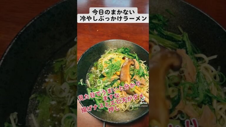 まかない　冷やしぶっかけラーメン
