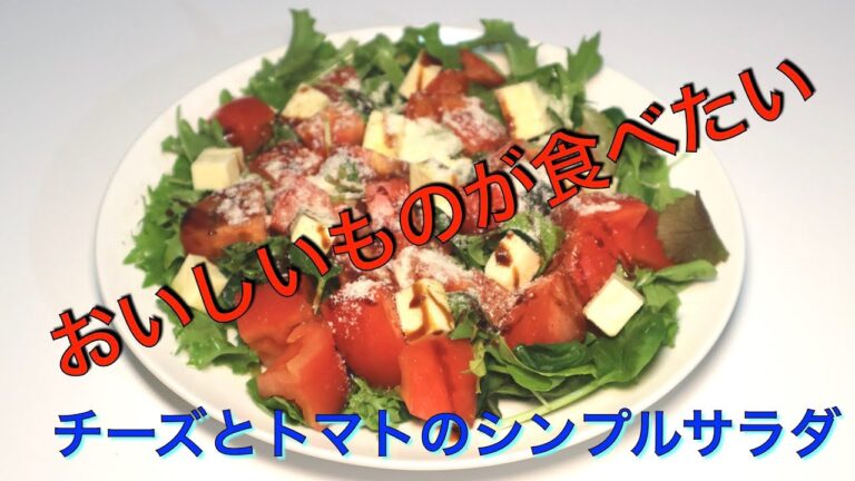 チーズとトマトのシンプルサラダ