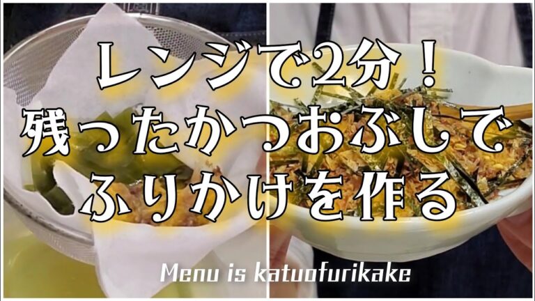 レンジで2分！残ったかつおぶしでふりかけを作る
