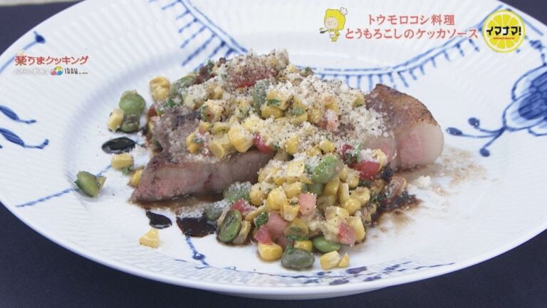 豚肉のポワレ とうもろこしのケッカソース【視聴者リクエスト料理】