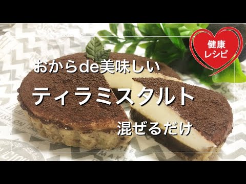【簡単混ぜるだけ】焼かない♪おからパウダーを使用した美味しいティラミスタルトの作り方！蒸しパンは使わないよ【ラカントまたはエリスリトール糖質制限ダイエット】低糖質スイーツレシピ Low Carb