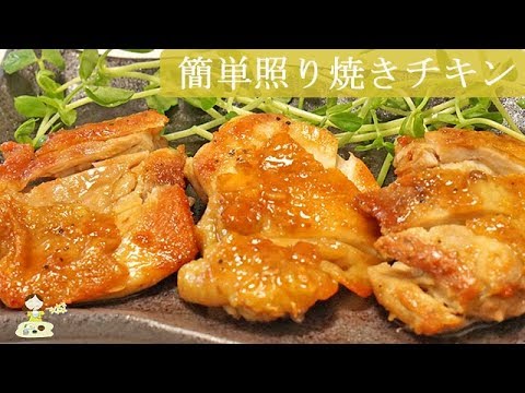 [レシピ動画] ほったらかし【照り焼きチキン】酒とみりんは入れず〇〇を使って甘みとコクを♪料理 レシピ 簡単