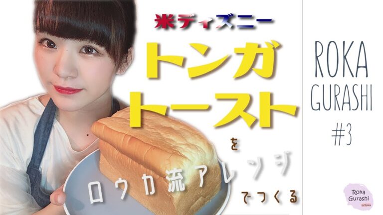 【ディズニーレシピ】トンガトーストを女子大生が廊下で自分なりに作ってみる。