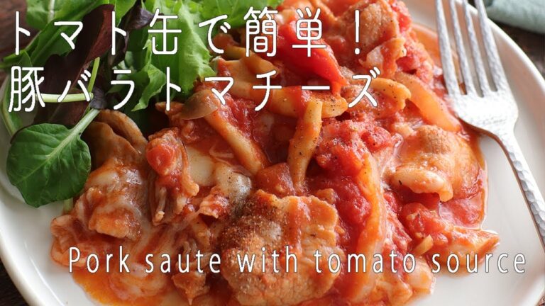 トマト缶で簡単美味しい！「豚バラトマチーズ」の作り方 ☆簡単レシピ☆