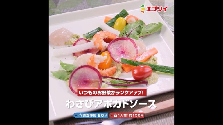 【レシピ】わさびアボカドソース