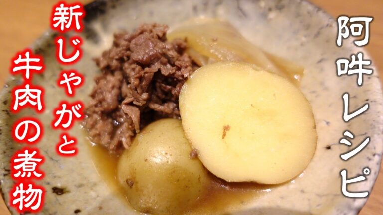 鉄板の旨さ！【新じゃがと牛肉の煮物】調理時間20分簡単レシピ