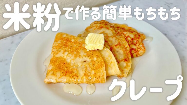 米粉で作る簡単もちもちクレープ【グルテンフリー,乳製品,卵不使用】