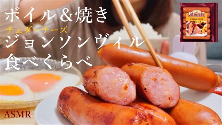 【咀嚼音】ジョンソンヴィル チェダーチーズソーセージを食べる｜ASMR｜eating sounds｜Johnsonville Sausage｜mukbang｜