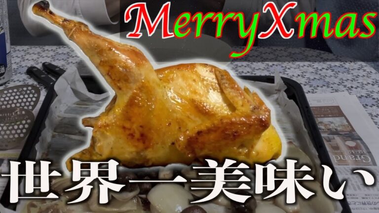 【クリスマスレシピ】家庭用オーブンで作る！絶品ローストチキンの作り方【ピラフ】