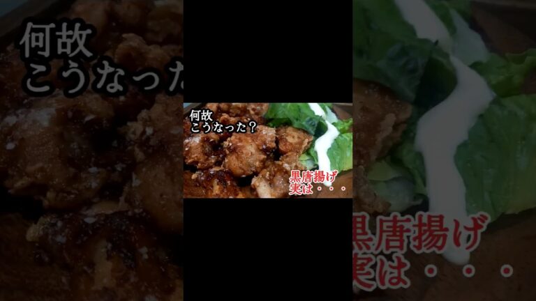 【簡単レシピ】黒唐揚げ・・・何故こうなった？けど白米には合います　#飯テロ #おうちごはん #shorts