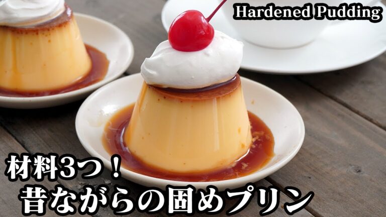 固めプリンの作り方☆昔ながらのレトロなプリンです♪材料は3つだけ！フライパンで上手に蒸すコツをご紹介します☆-How to make Hardened Pudding-【料理研究家ゆかり】