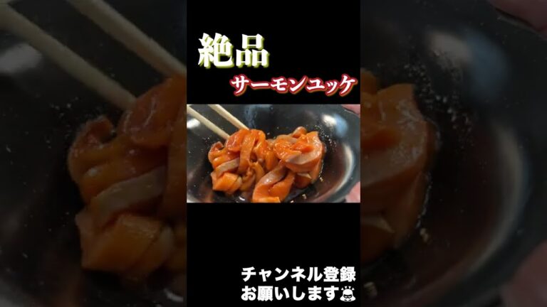 絶品サーモンユッケ🐟 #Shorts