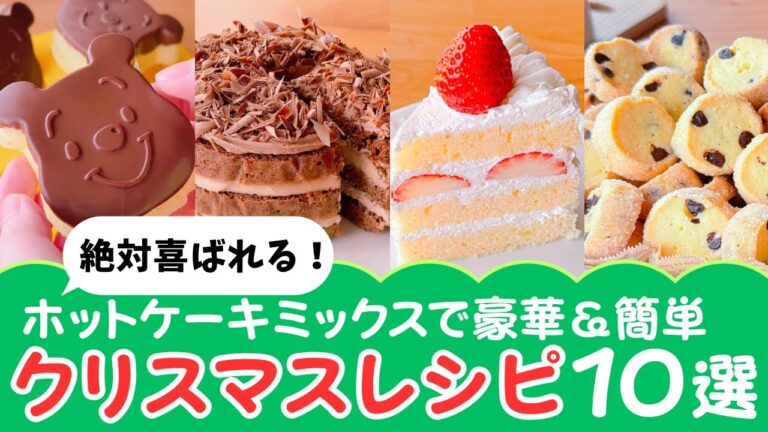 【知らないと損！】ホットケーキミックスで簡単☆クリスマス手作りお菓子レシピ10選♪