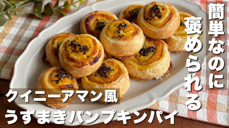 かぼちゃがあったらコレ！クイニーアマン風「うずまきパンプキンパイ」簡単おやつレシピ/pumpkin/cooking