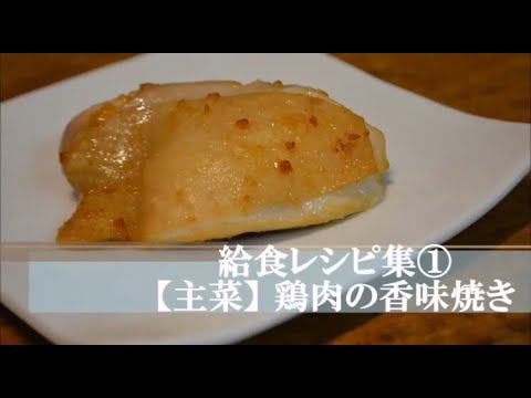 【給食レシピ】主菜 | 1 | 鶏肉の香味焼き