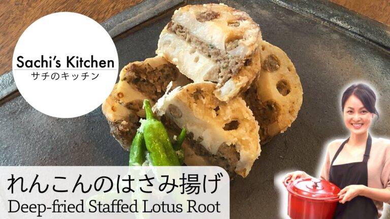 [Sachi’s Kitchen #026] 歯応えまで美味しいれんこんのはさみ揚げ